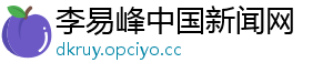 李易峰中国新闻网